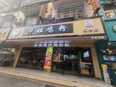 -华姐鸡粉(教育路店)