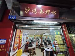 -沙湾姜埋奶(兴新包店)