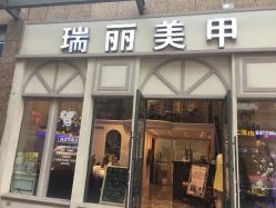 -RL Nail·瑞丽美甲美睫品牌原创店
