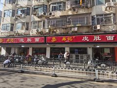 -易记皮肚面(明瓦廊店)