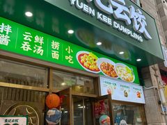 -袁记云饺(西安路店)