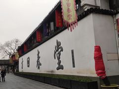 -方回春堂(拱宸桥店)