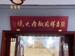 -张吉祥花椒肉火烧(老潍县美食城店)