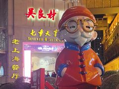 -吴良材眼镜(七重天新视场店)