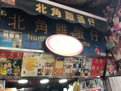 门面-利强记北角鸡蛋仔(弥敦道店 )