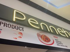 -Pennehut畔尼意面(合肥万象城店)