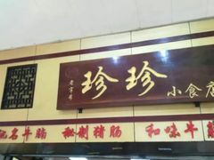 门面-珍珍小食店(西华路店)