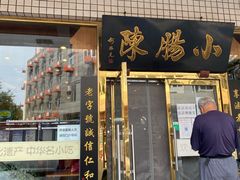 -北京小肠陈饭庄(方庄店)