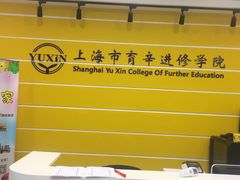 -上海市育辛进修学院