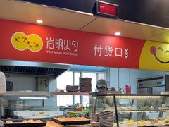 -岩明火勺店(承德路店)