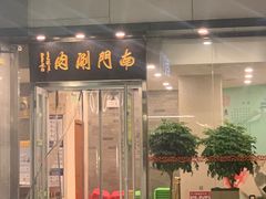 门面-南门涮肉(北洼路店)