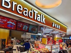 -BreadTalk面包新语·烘焙蛋糕(高德置地春广场店)