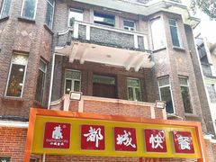 -都城快餐(中山三店)