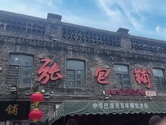 -张包铺(道外店)