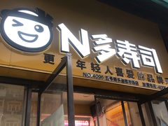 门面-N多寿司(五号路乐迪菜市场店)