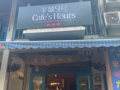 门面-半坡九号老挝冰咖啡