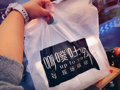 -啊噗吐呦现场烘焙(麦凯乐店)