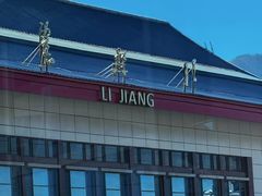 -丽江三义国际机场