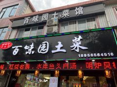 -百味园土菜馆(迎宾东路店)