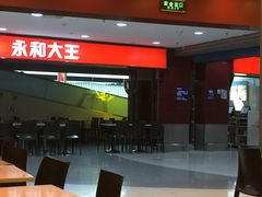 -永和大王(中关二店)