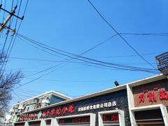 门面-宛平李记小吃(东关街店)