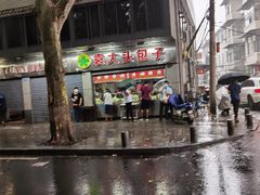 -袁大头包子(光华路店)