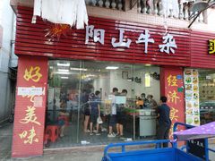 门面-正宗阳山牛杂(东城店)