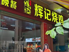-南沙辉记烧鸡·荔枝木炭火吊烧(旧镇店)