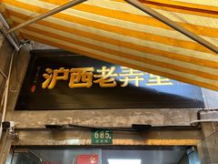 -沪西老弄堂面馆(定西路店)