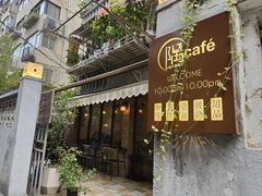 -隅cafe(傅厚岗店)