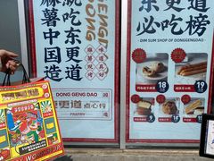 -東更道点心行(大悦城店)