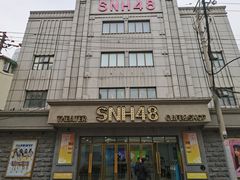 -SNH48星梦剧院