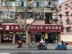 -许记生煎(遵义路店)