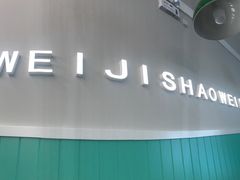 门面-魏记烧味饭