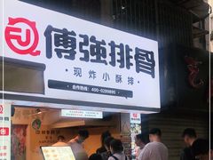 门面-傅强排骨(成都总店)