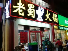 门面-老蜀铜火锅·酸菜脊骨·麻辣羊蝎子(热闹路店)