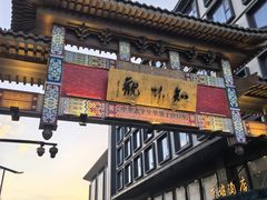 -知味观(湖滨店)