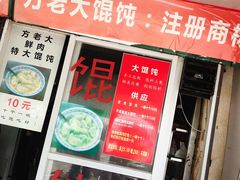 门面-方老大馄饨(抚宁巷店)