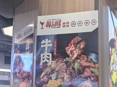 -醉人椒麻辣香锅(王府井喜悦店)
