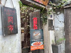 -鱼食饭稻·苏浙土菜17年老馆子(平江路店)