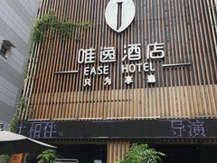-泸州唯逸酒店(大山坪警察学院店)
