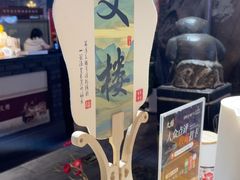 -文楼·淮扬菜·淮安早茶(河下古镇翔宇店)