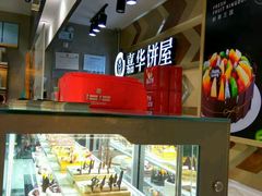-嘉华饼屋JOY BAKERY(南屏街店)