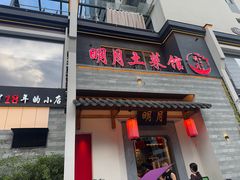 -明月土菜馆(老城区店)