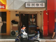 门面-椿树咖啡
