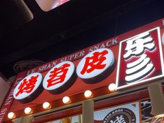 -乐乐姐超级土豆(中关村5号店)