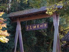 -千岛湖龙川湾