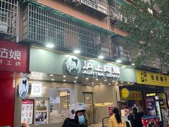 门面-沪上阿姨·精选茶饮(扬帆小区店)