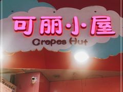 门面-可丽小屋(中山路店)