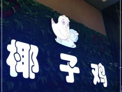 门面-南国锋味椰子鸡(瀚海店)